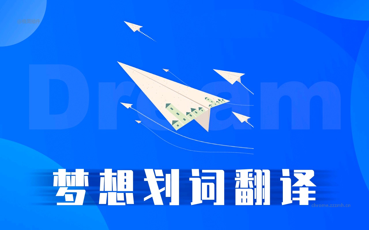 梦想划词翻译 聚合词典搜索