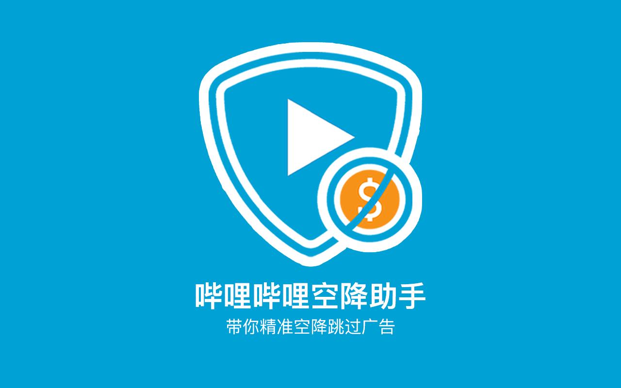 B站空降助手_0.13.0_image_0