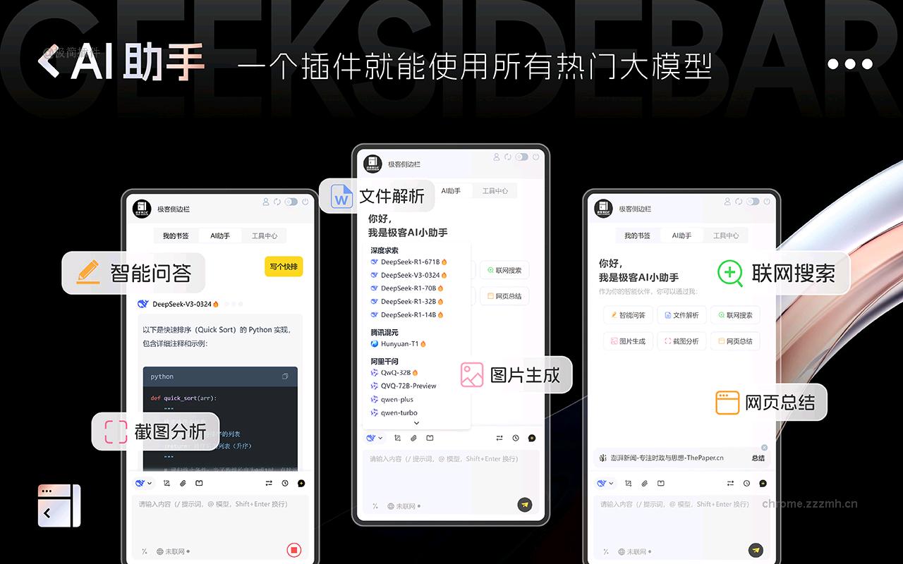 极客侧边栏 免费DeepSeek丨书签云同步_2.9.5_image_0