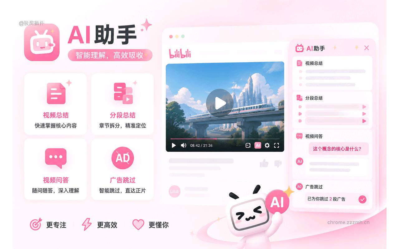 B站增强助手 - 哔哩哔哩(Bilibili)AI总结·去广告·倍速_2.9.1_image_2