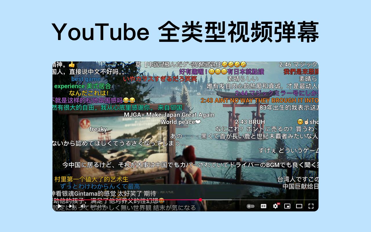 Dmooji弹幕君 YouTube弹幕助手