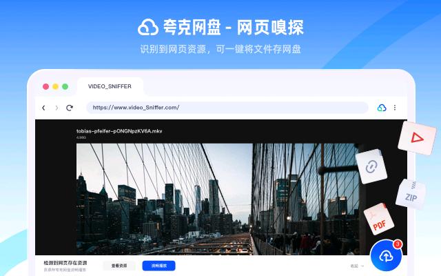 夸克网盘-网页嗅探_1.2.5_image_1