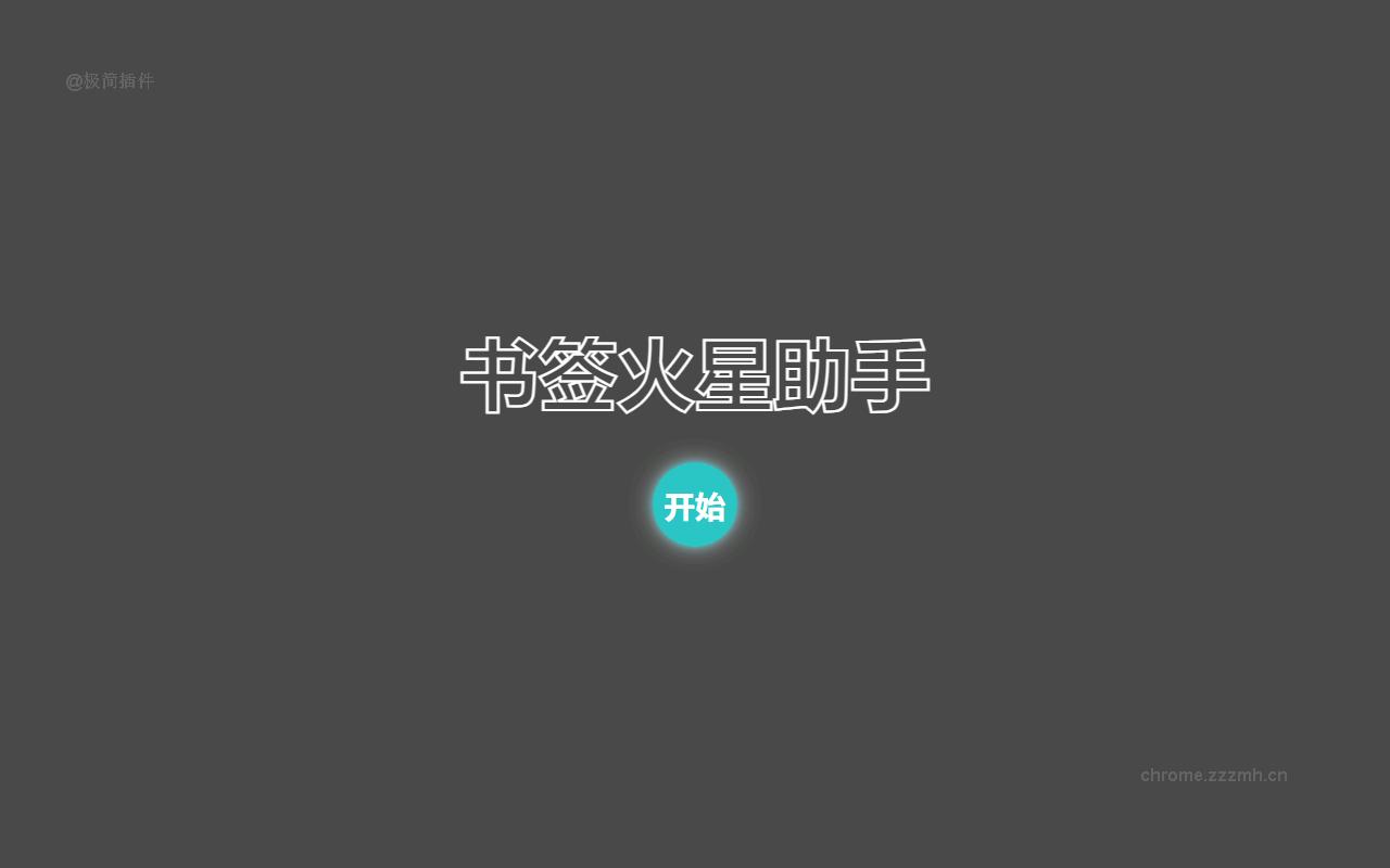 书签地球助手_3.5.3.chrome.released_image_0