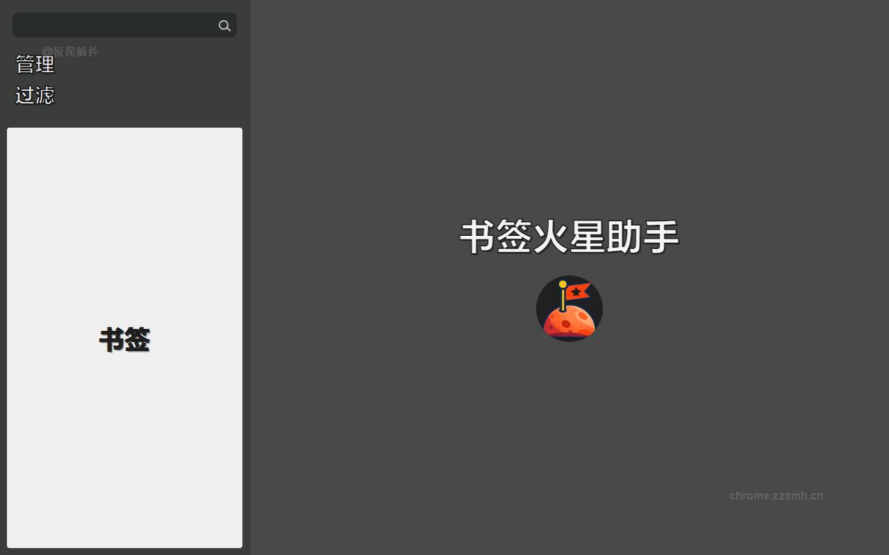 书签地球助手_3.5.3.chrome.released_image_1